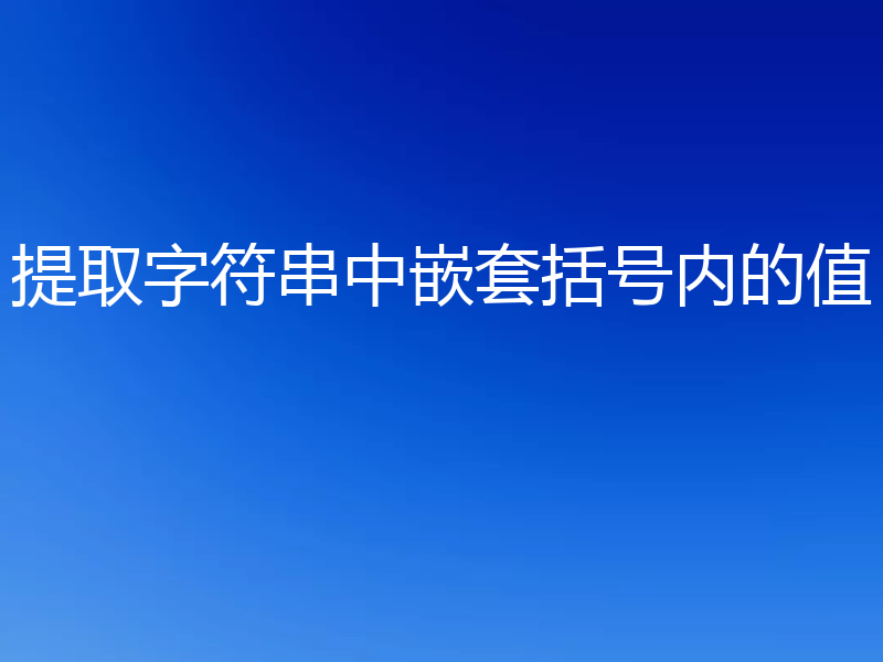 提取字符串中嵌套括号内的值