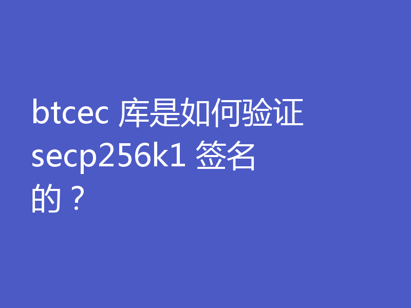 btcec 库是如何验证 secp256k1 签名的？