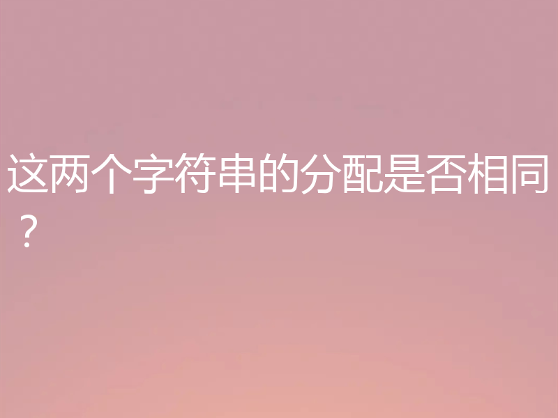 这两个字符串的分配是否相同？