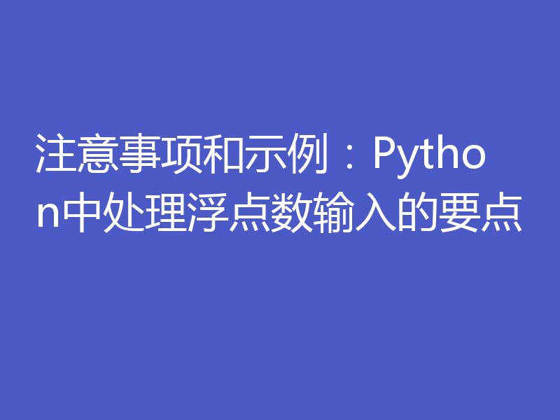 注意事项和示例：Python中处理浮点数输入的要点
