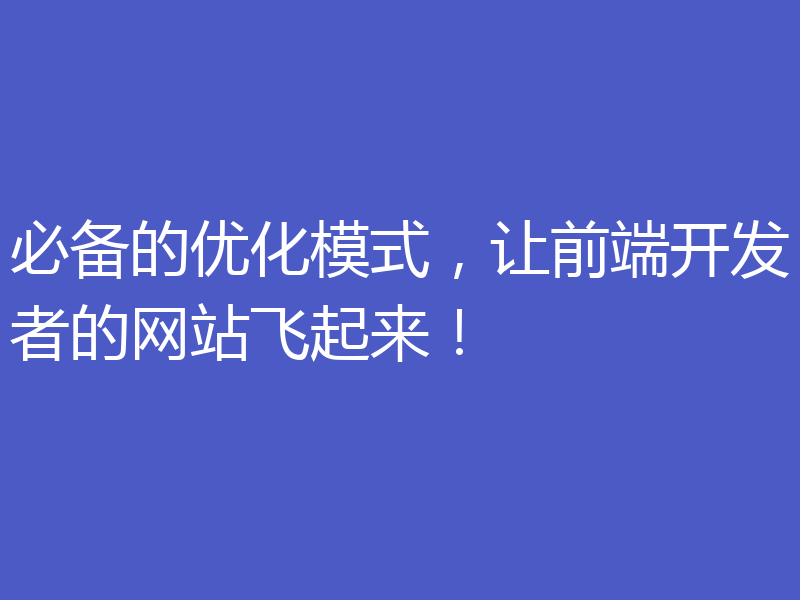 必备的优化模式，让前端开发者的网站飞起来！
