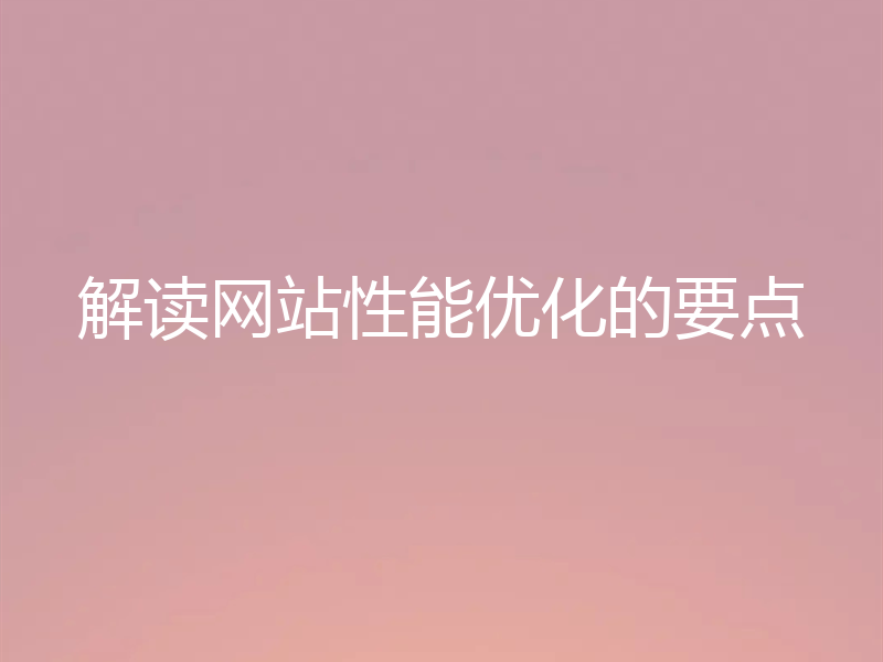 解读网站性能优化的要点