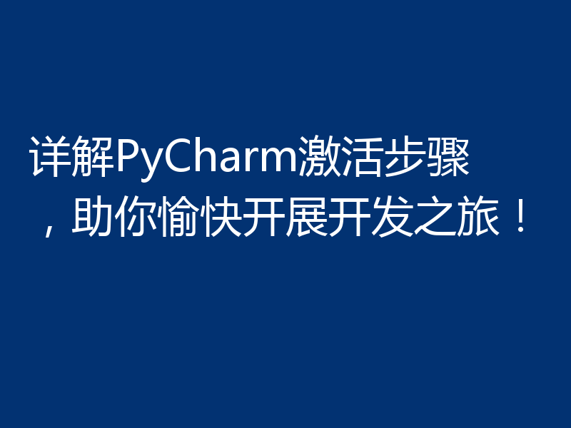 详解PyCharm激活步骤，助你愉快开展开发之旅！