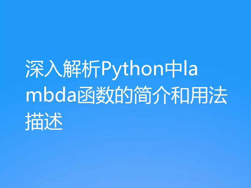 深入解析Python中lambda函数的简介和用法描述