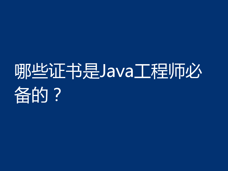 哪些证书是Java工程师必备的？