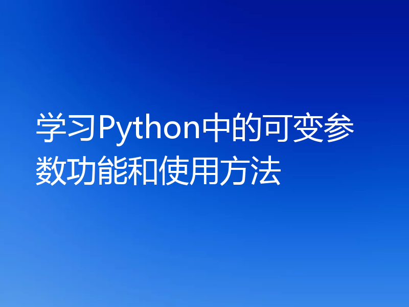 学习Python中的可变参数功能和使用方法