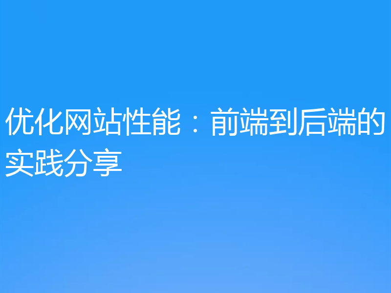 优化网站性能：前端到后端的实践分享
