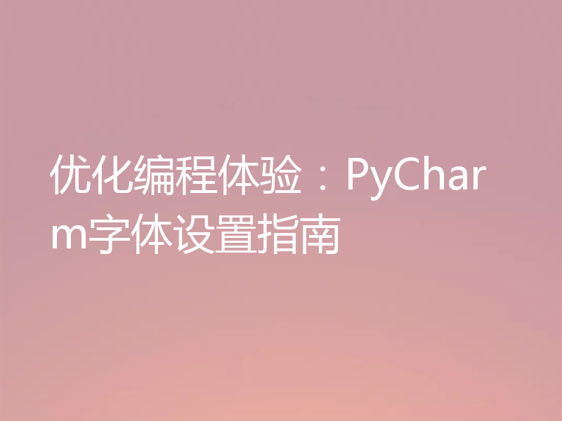 优化编程体验：PyCharm字体设置指南