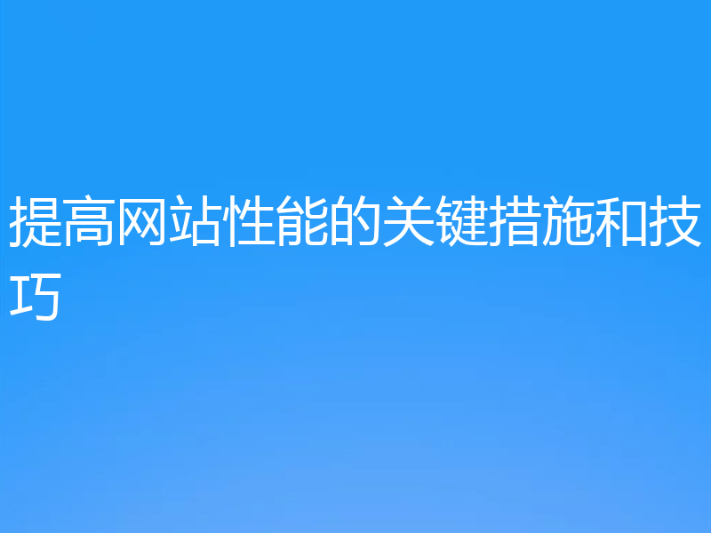 提高网站性能的关键措施和技巧