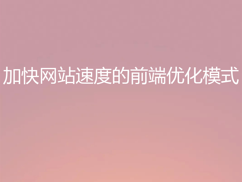 加快网站速度的前端优化模式