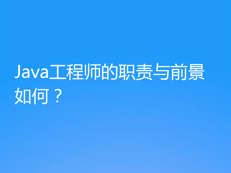 Java工程师的职责与前景如何？