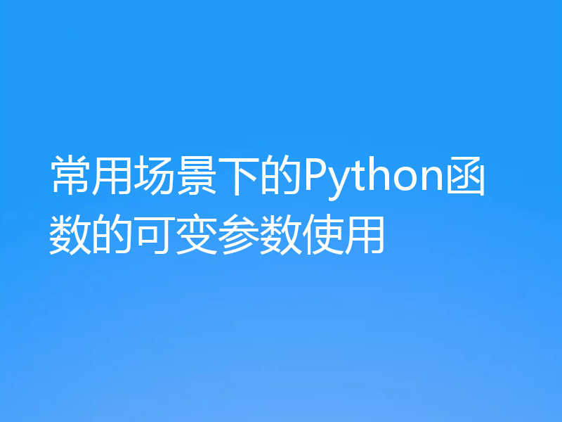 常用场景下的Python函数的可变参数使用
