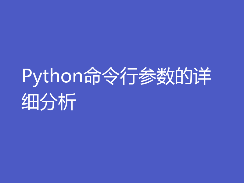 Python命令行参数的详细分析
