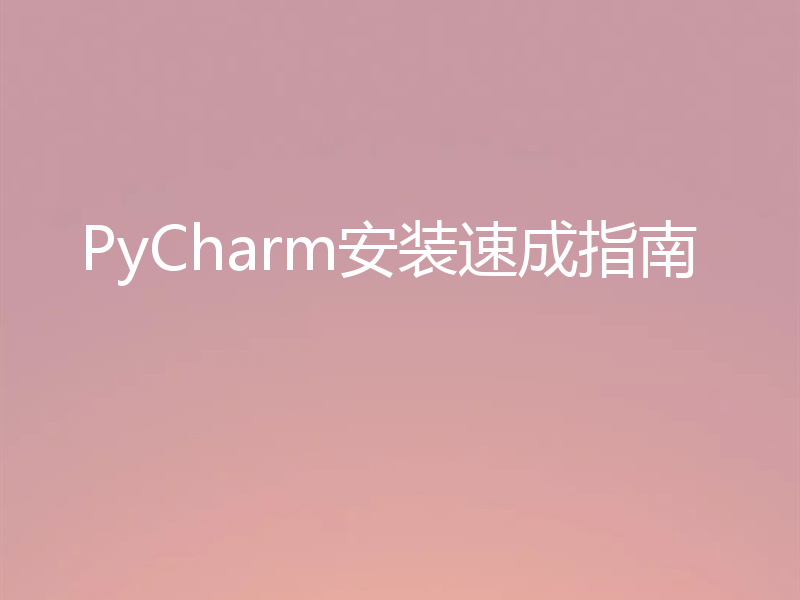 PyCharm安装速成指南