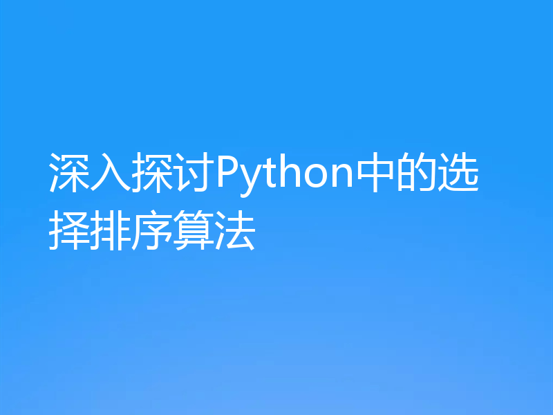 深入探讨Python中的选择排序算法