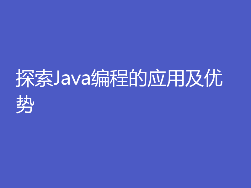探索Java编程的应用及优势