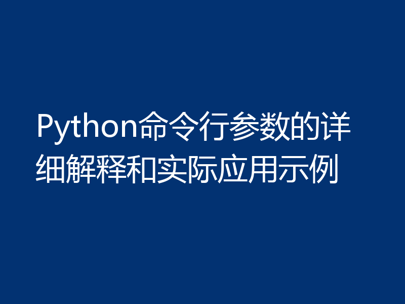 Python命令行参数的详细解释和实际应用示例