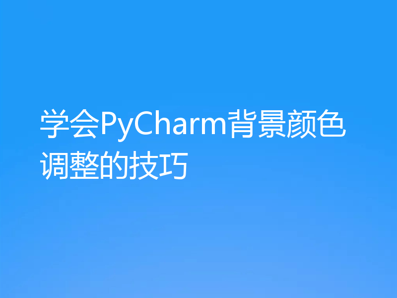 学会PyCharm背景颜色调整的技巧