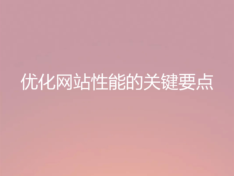 优化网站性能的关键要点