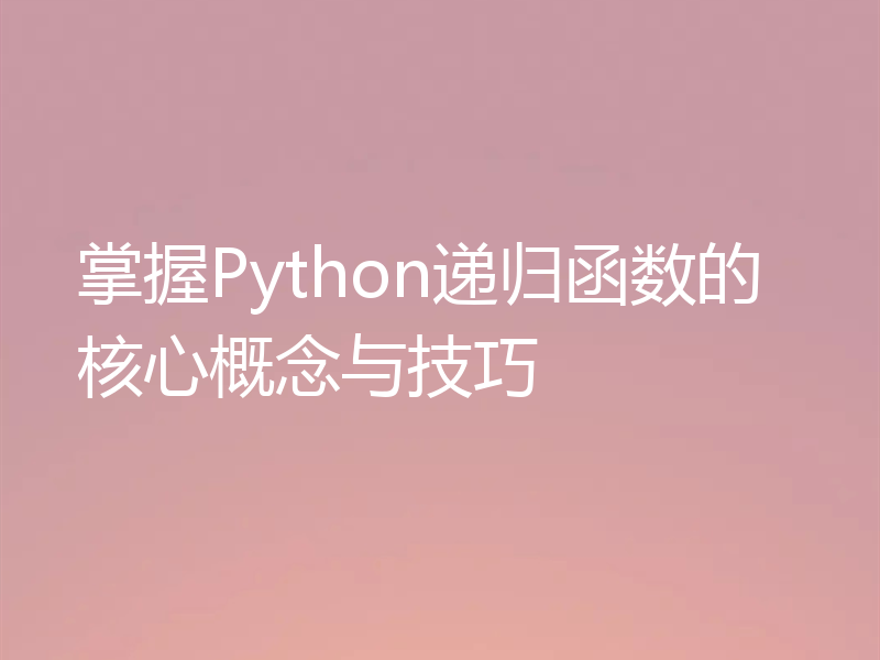 掌握Python递归函数的核心概念与技巧