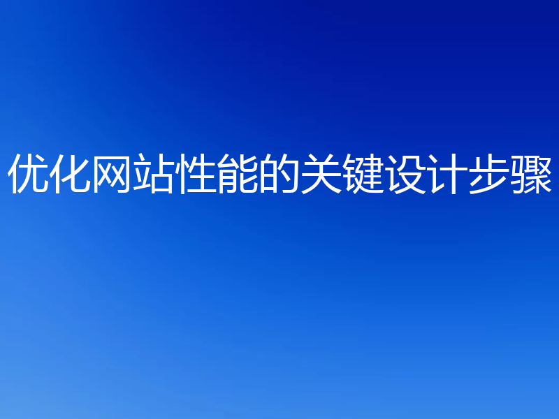 优化网站性能的关键设计步骤