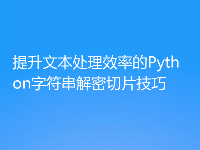 提升文本处理效率的Python字符串解密切片技巧
