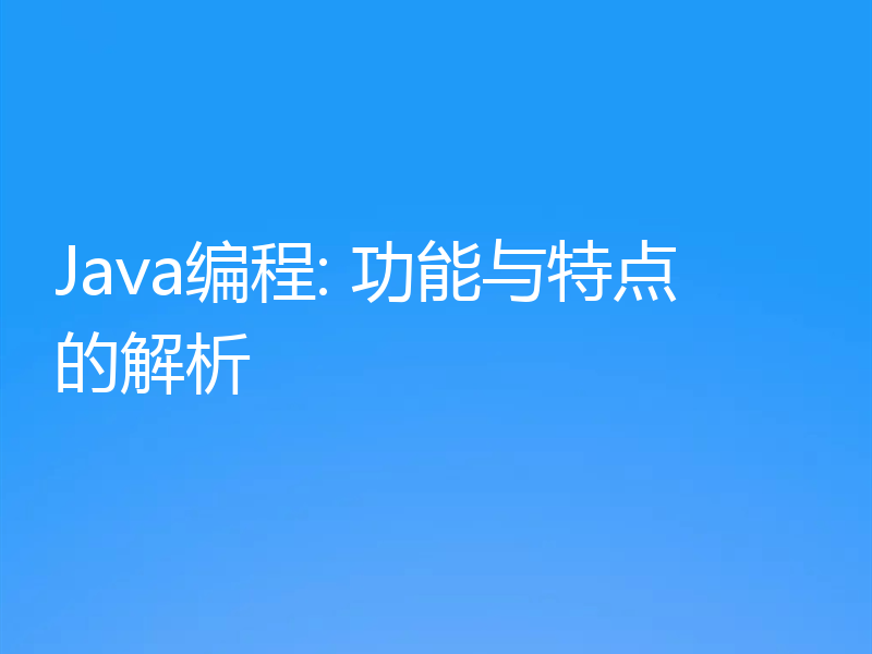 Java编程: 功能与特点的解析