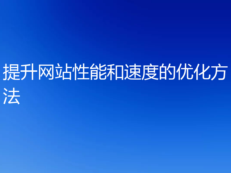 提升网站性能和速度的优化方法