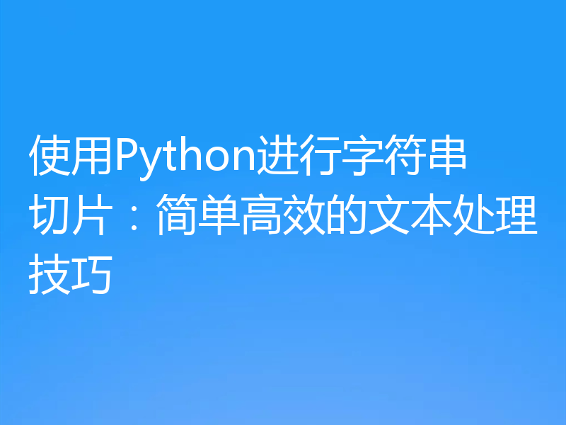 使用Python进行字符串切片：简单高效的文本处理技巧