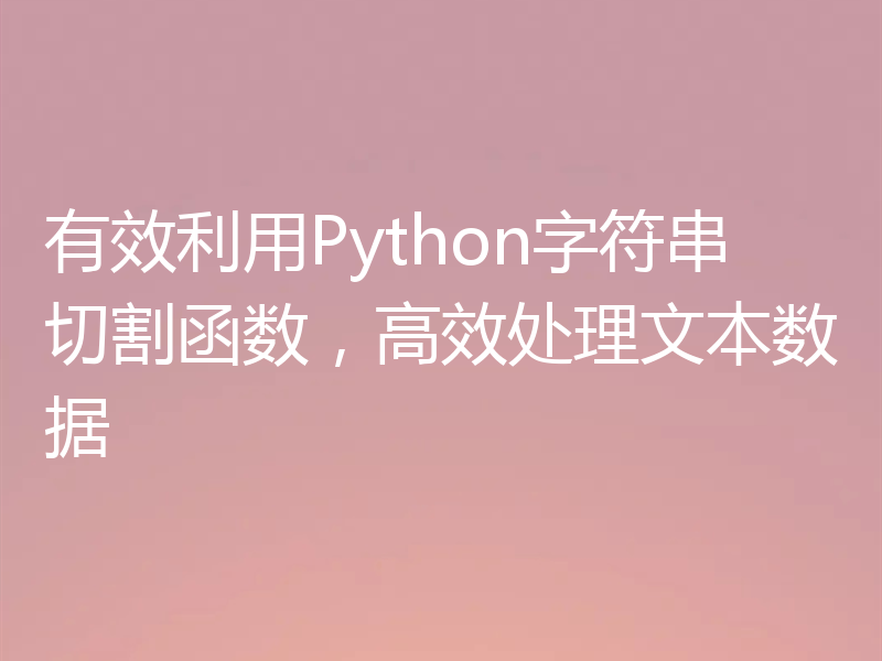 有效利用Python字符串切割函数，高效处理文本数据