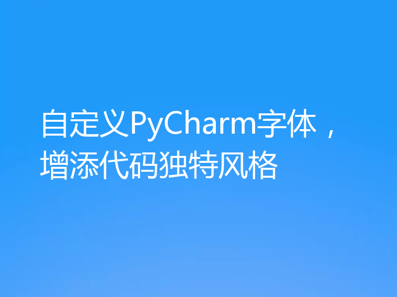 自定义PyCharm字体，增添代码独特风格
