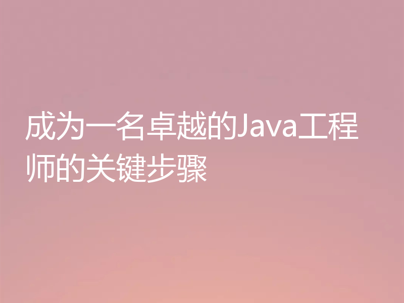 成为一名卓越的Java工程师的关键步骤