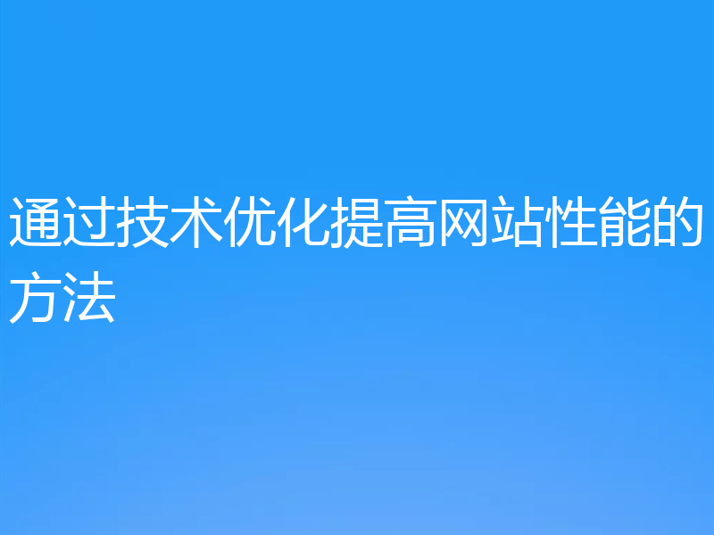 通过技术优化提高网站性能的方法