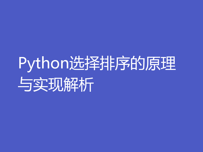 Python选择排序的原理与实现解析
