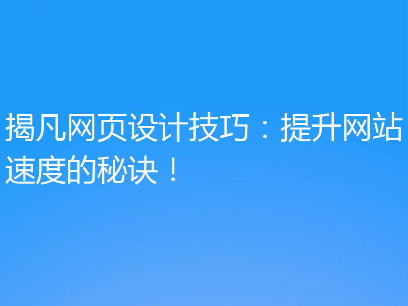 揭凡网页设计技巧：提升网站速度的秘诀！