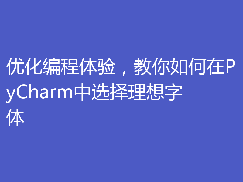 优化编程体验，教你如何在PyCharm中选择理想字体