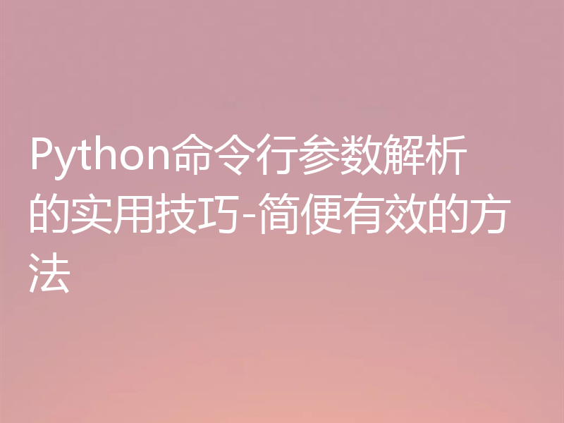 Python命令行参数解析的实用技巧-简便有效的方法