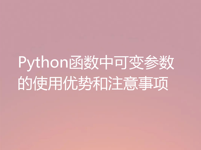 Python函数中可变参数的使用优势和注意事项