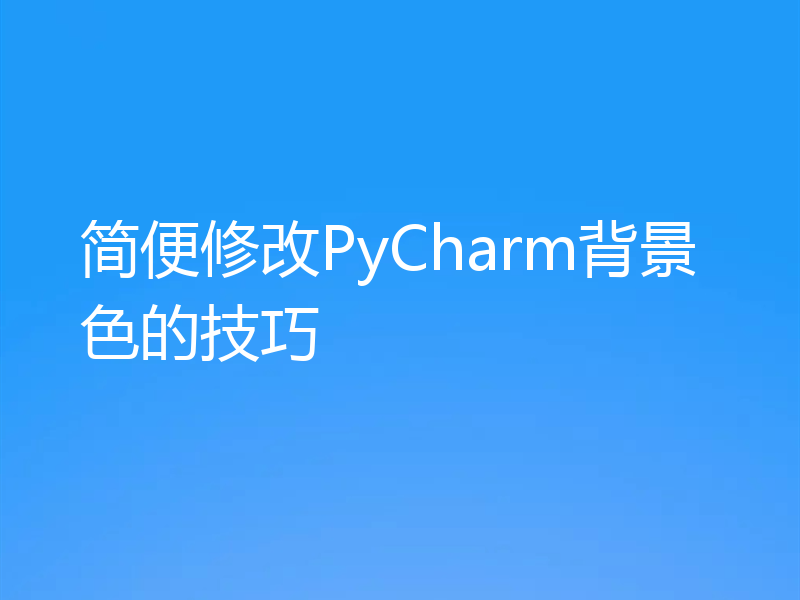 简便修改PyCharm背景色的技巧