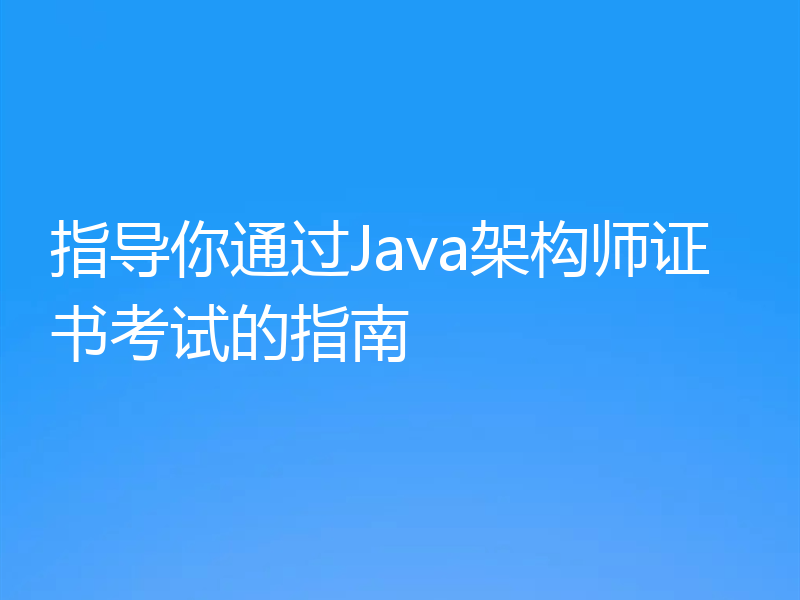 指导你通过Java架构师证书考试的指南