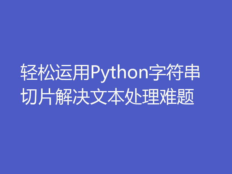 轻松运用Python字符串切片解决文本处理难题