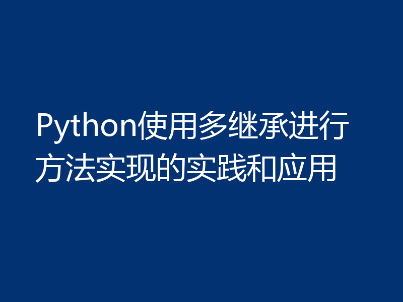 Python使用多继承进行方法实现的实践和应用