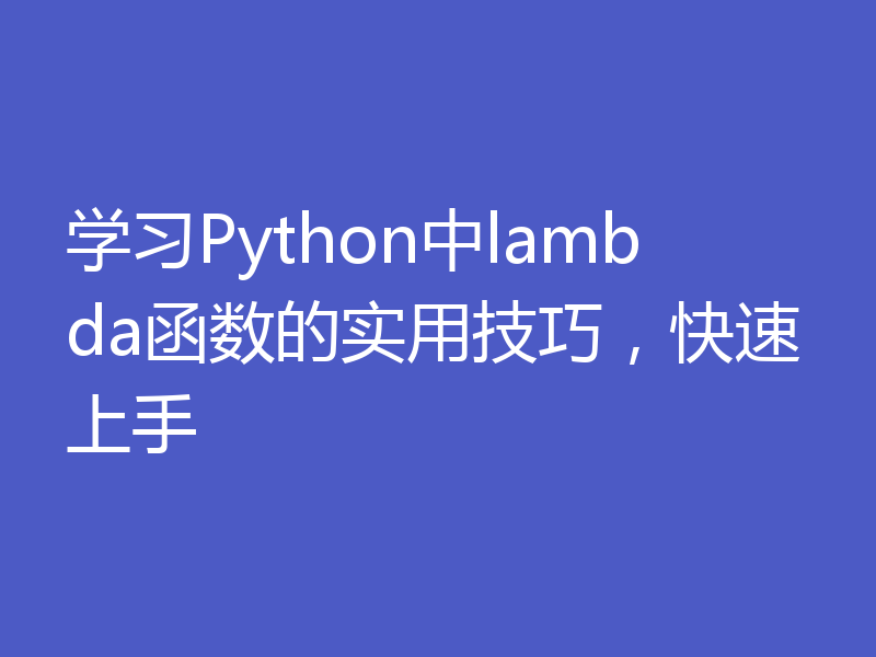 学习Python中lambda函数的实用技巧，快速上手