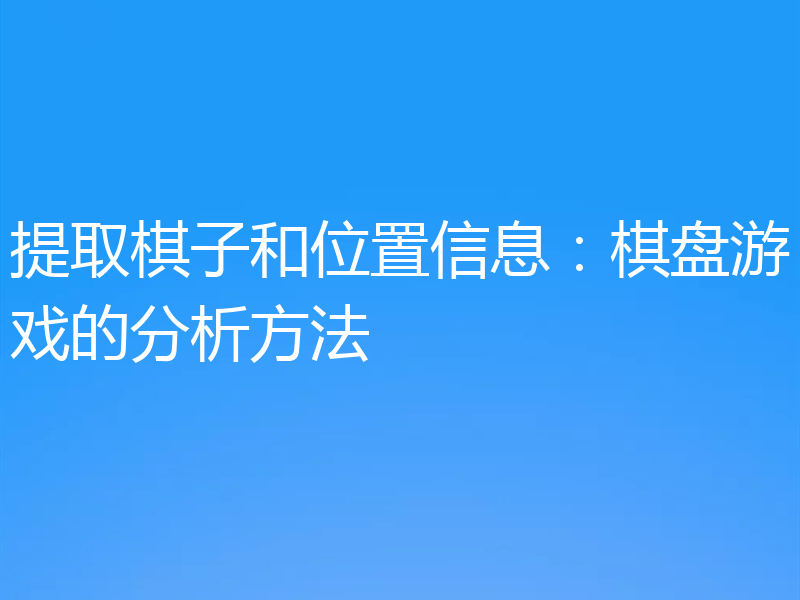 提取棋子和位置信息：棋盘游戏的分析方法