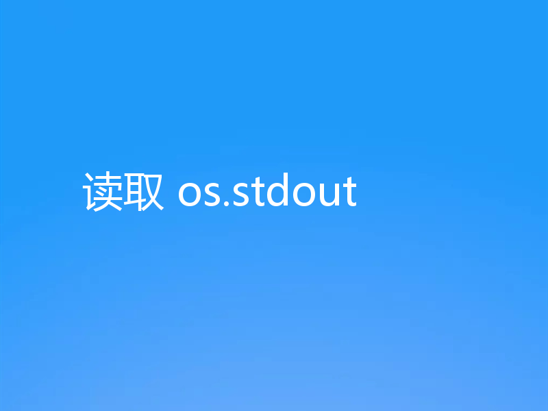 读取 os.stdout