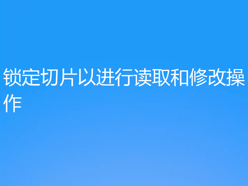 锁定切片以进行读取和修改操作