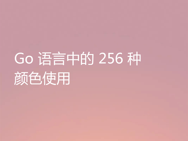 Go 语言中的 256 种颜色使用
