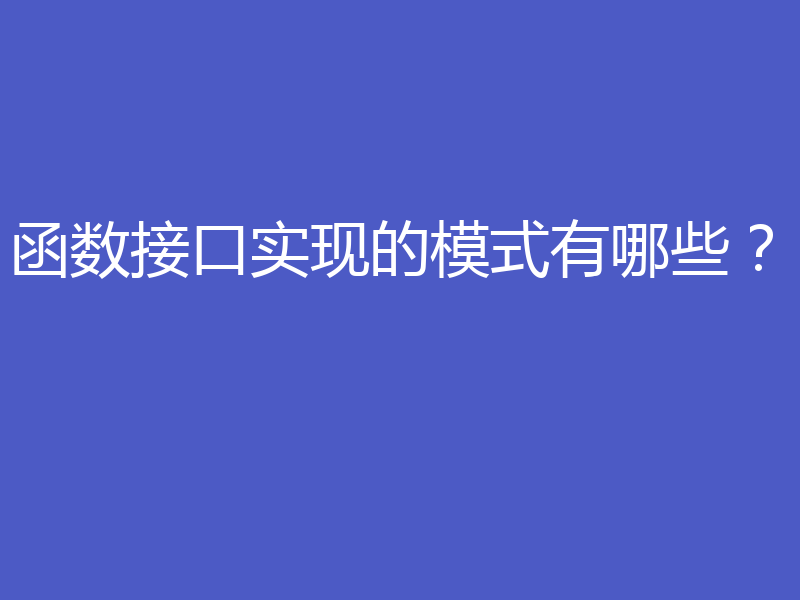 函数接口实现的模式有哪些？