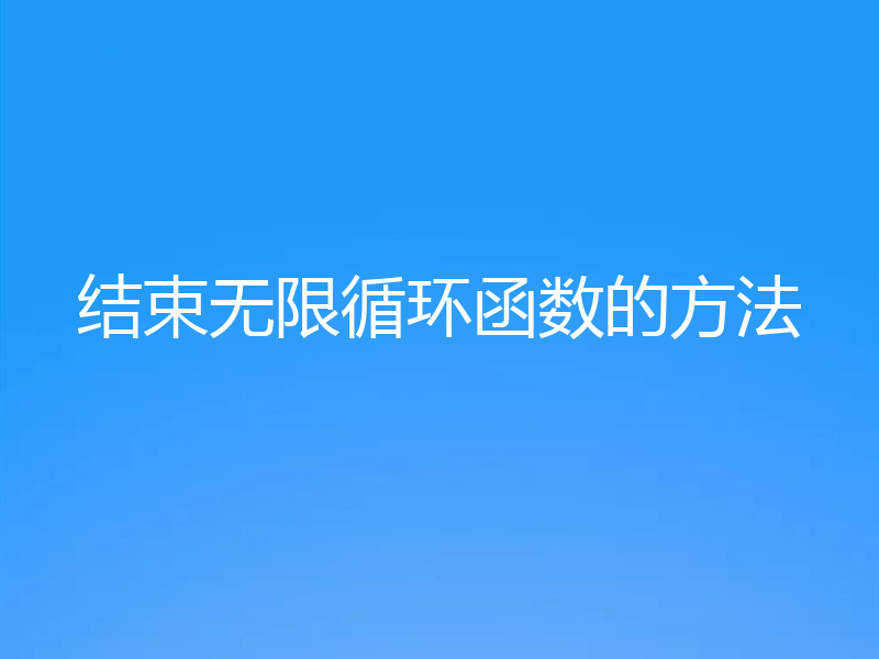结束无限循环函数的方法