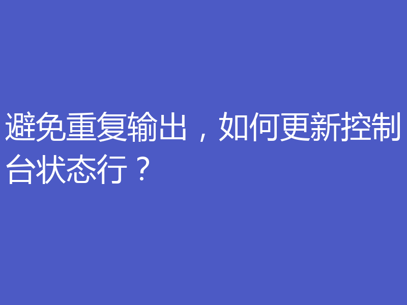 避免重复输出，如何更新控制台状态行？